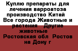 Куплю препараты для лечения варроатоза производство Китай - Все города Животные и растения » Другие животные   . Ростовская обл.,Ростов-на-Дону г.